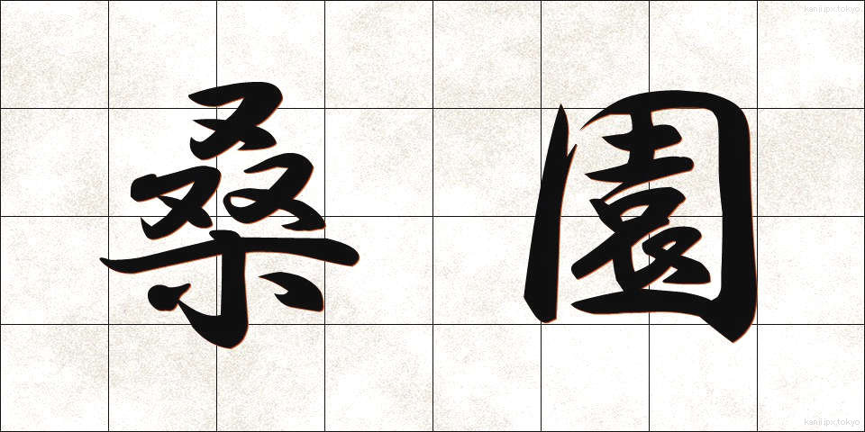 桑園 (そうえん)