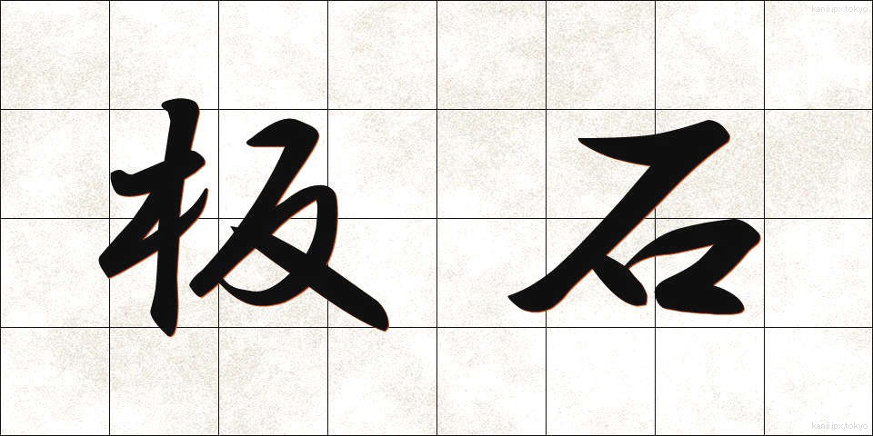 板石 (いたいし)