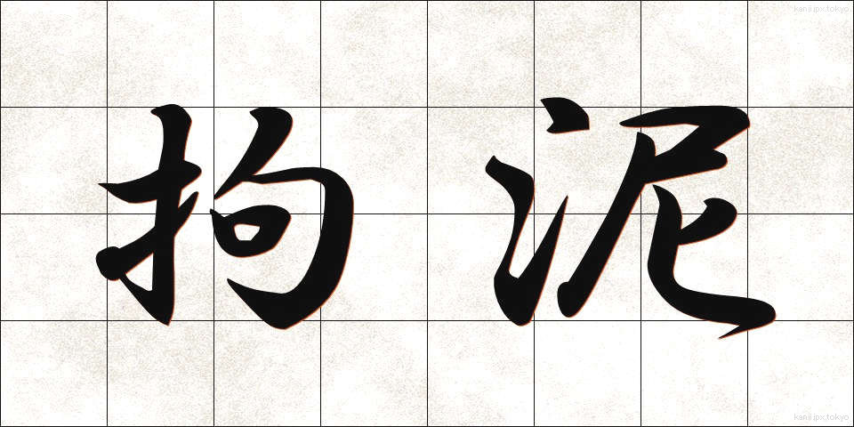 拘泥 (こうでい)