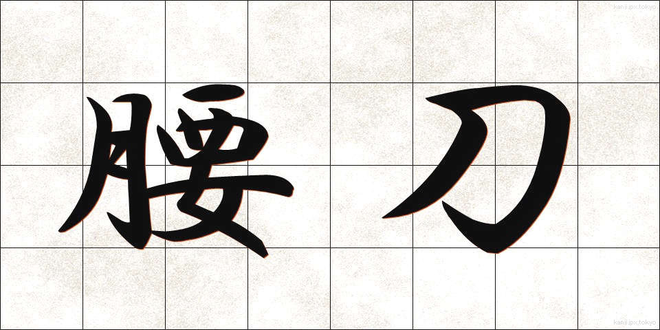 腰刀 (こしがたな)