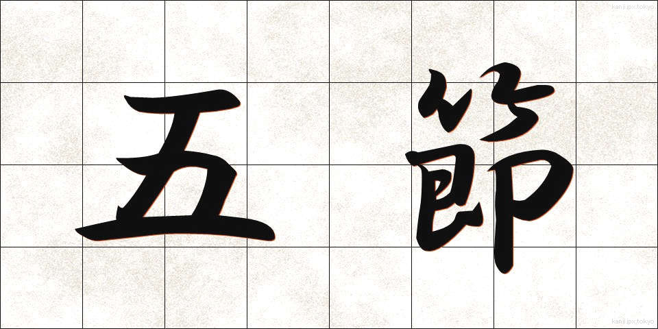 五節 (ごせつ)