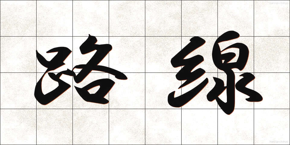 路線 (ろせん)