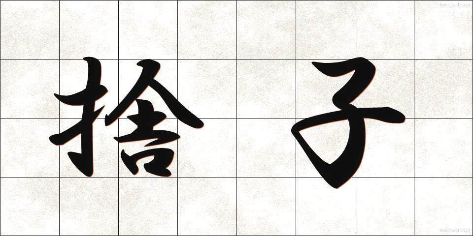 捨子 (すてご)