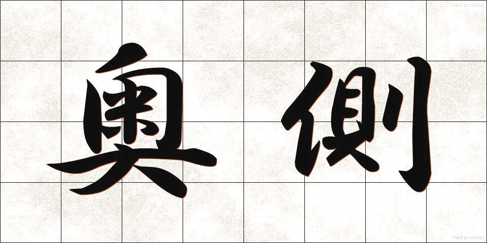 奥側 (おくがわ)