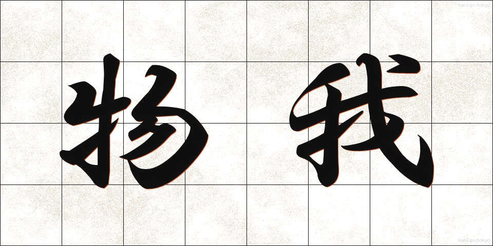 物我 (ぶつが)