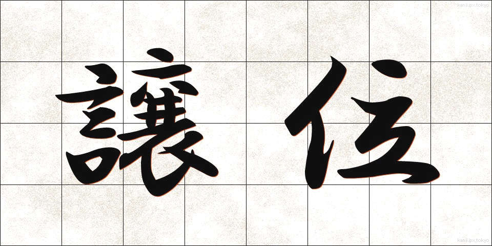 譲位 (じょうい)