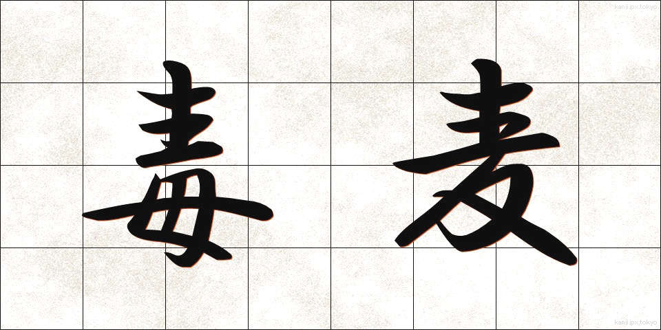 毒麦 (どくむぎ)