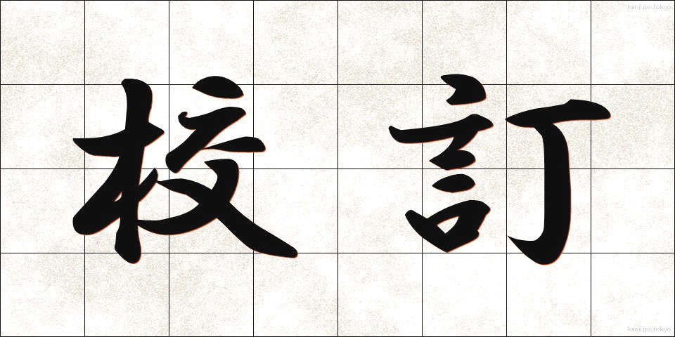 校訂 (こうてい)