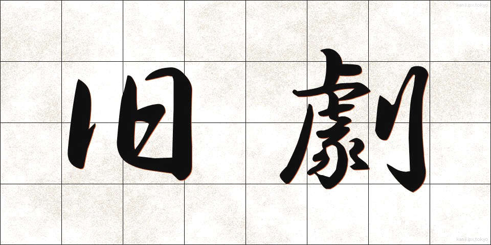 旧劇 (きゅうげき)