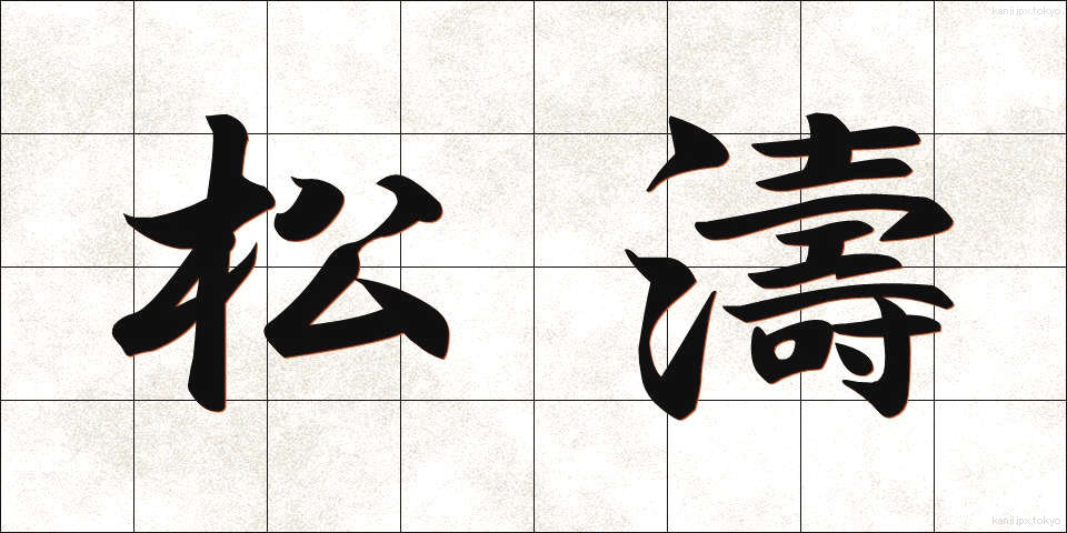 松濤 (しょうとう)