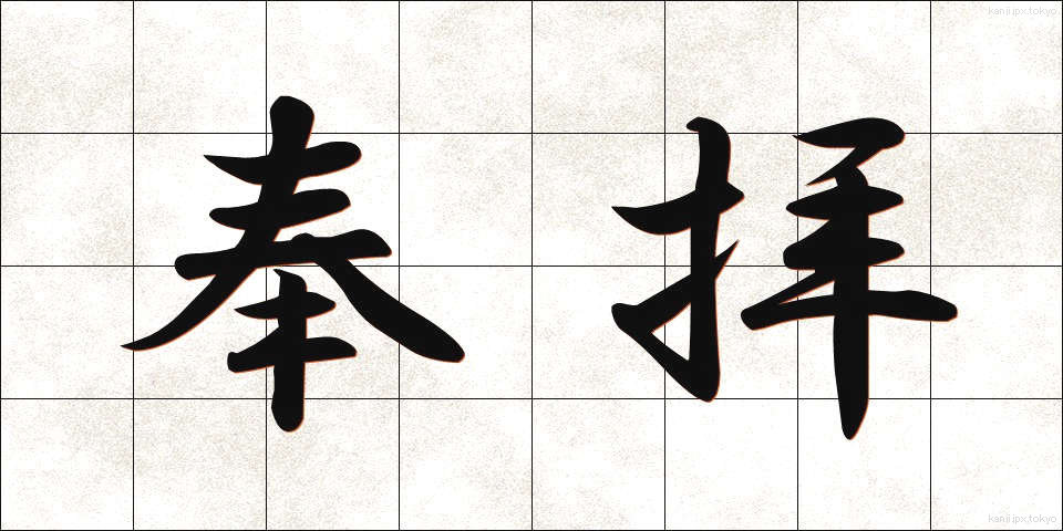 奉拝 (ほうはい)
