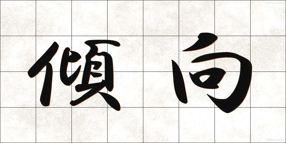 傾向 (けいこう)