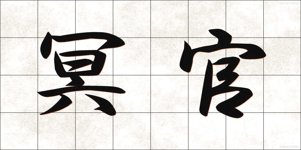 冥官 (めいかん)
