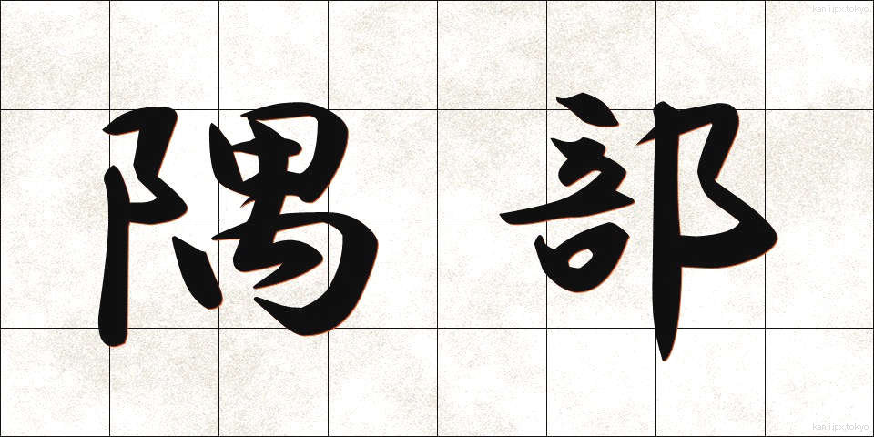 隅部 (すみべ)