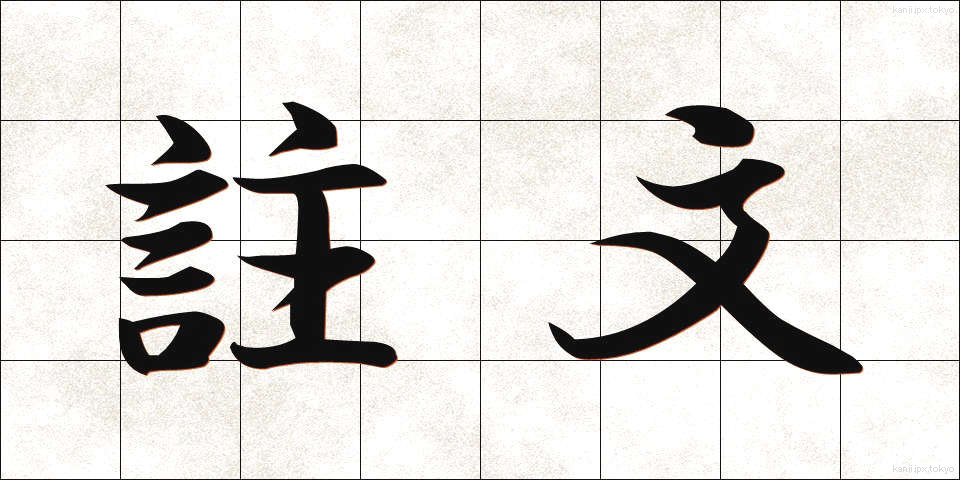 註文 (ちゅうもん)