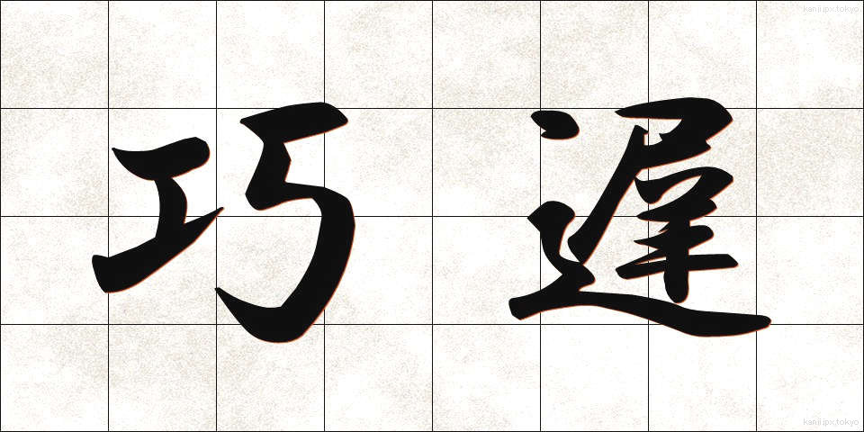 巧遅 (こうち)