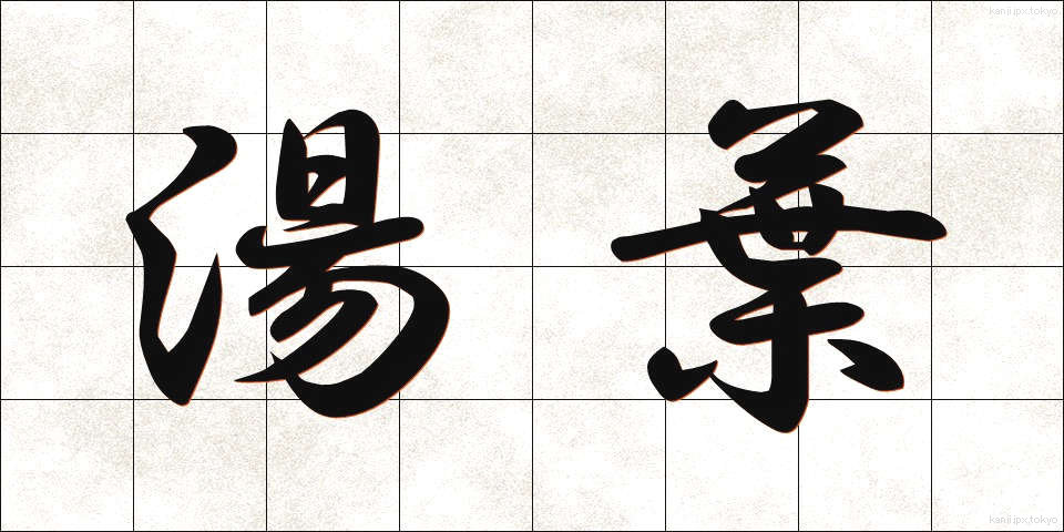 湯葉 (ゆば)