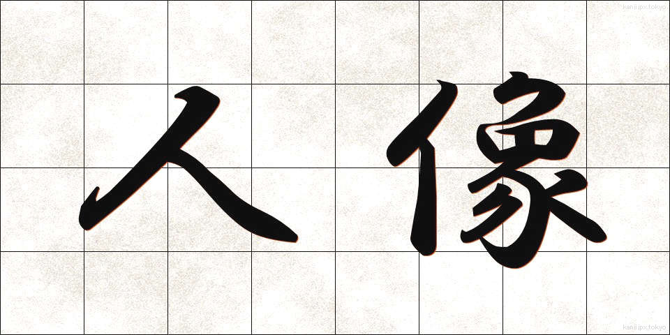 人像 (じんぞう)