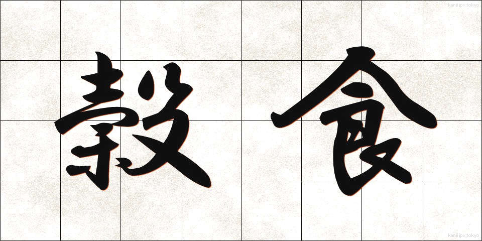 穀食 (こくしょく)