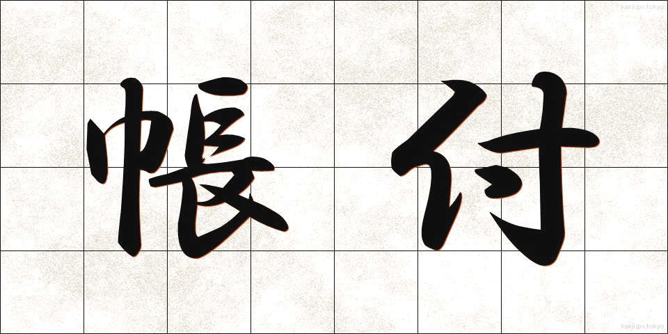 帳付 (ちょうつけ)