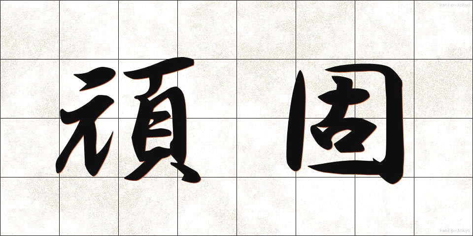 頑固 (がんこ)