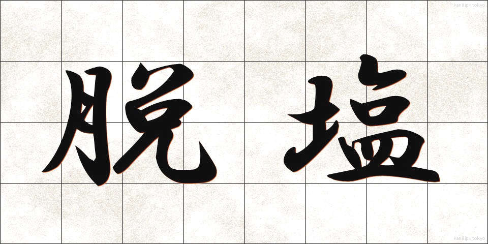脱塩 (だつえん)