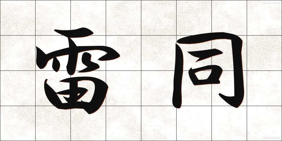 雷同 (らいどう)