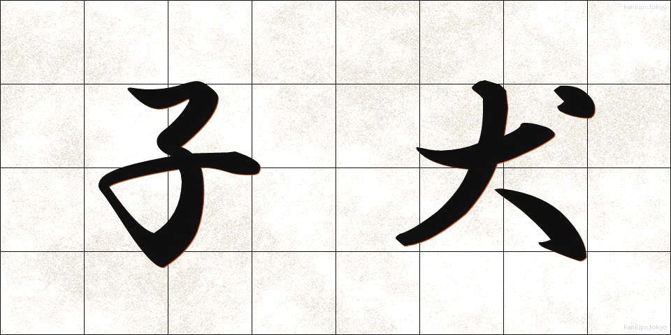 子犬 (こいぬ)