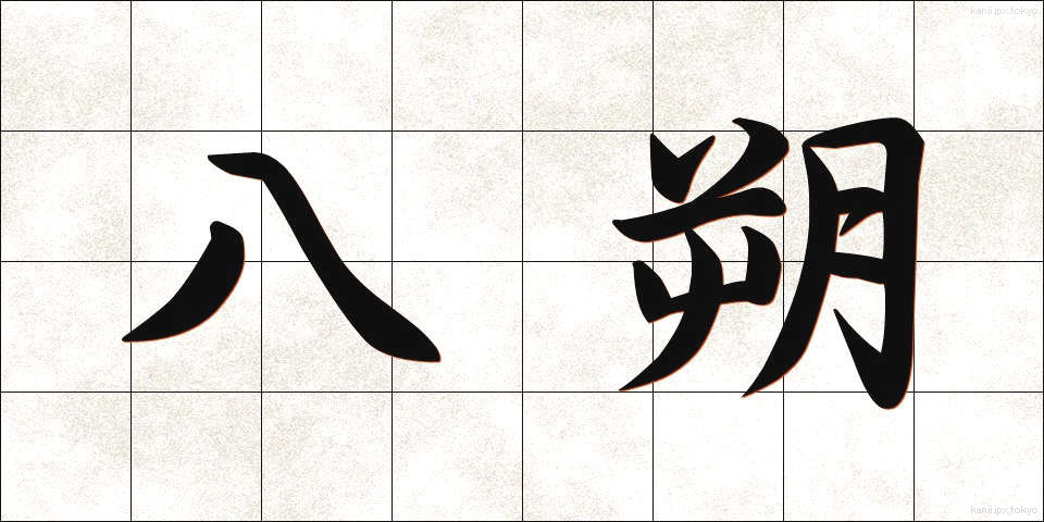 八朔 (はっさく)