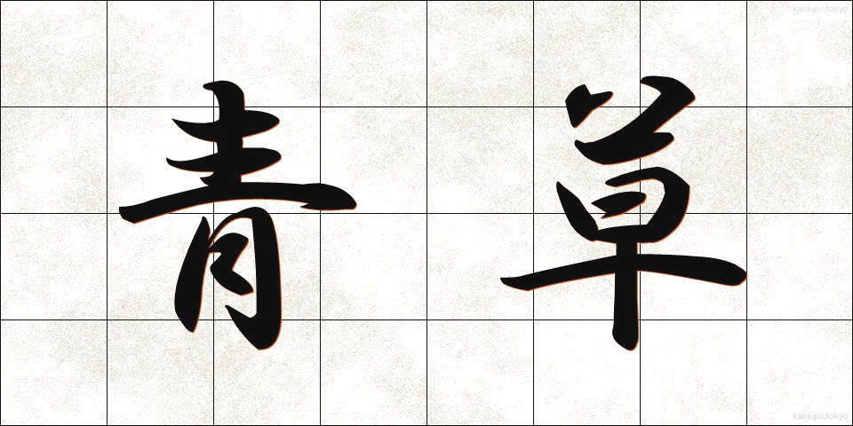 青草 (あおくさ)