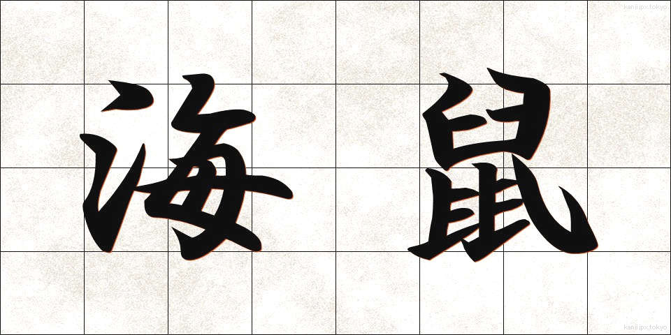 海鼠 (なまこ)