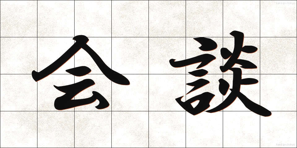 会談 (かいだん)