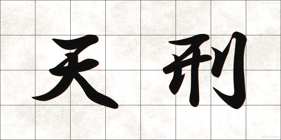 天刑 (てんけい)