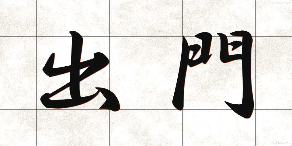 出門 (しゅつもん)