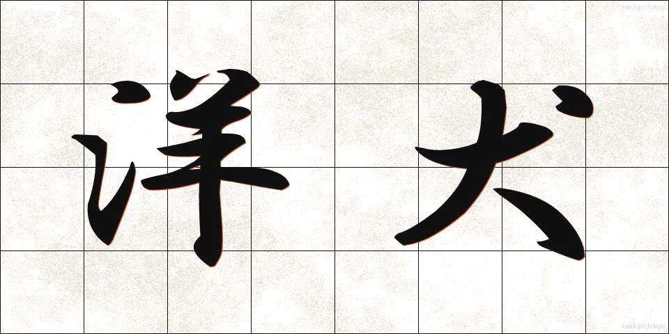 洋犬 (ようけん)