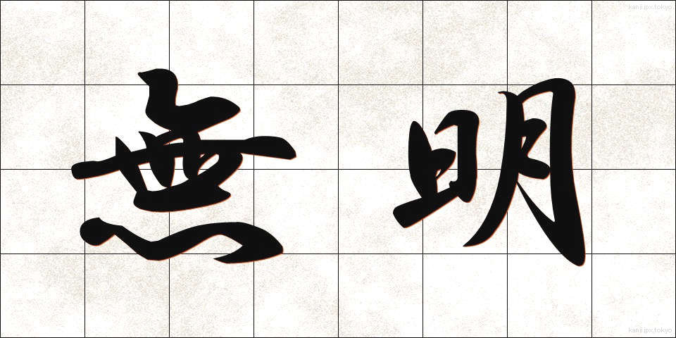 無明 (むみょう)