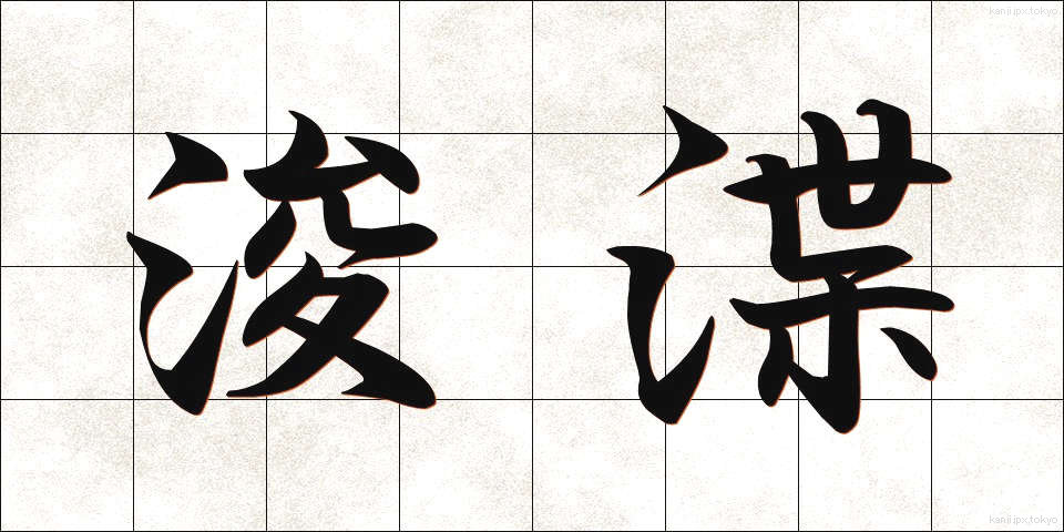 浚渫 (しゅんせつ)