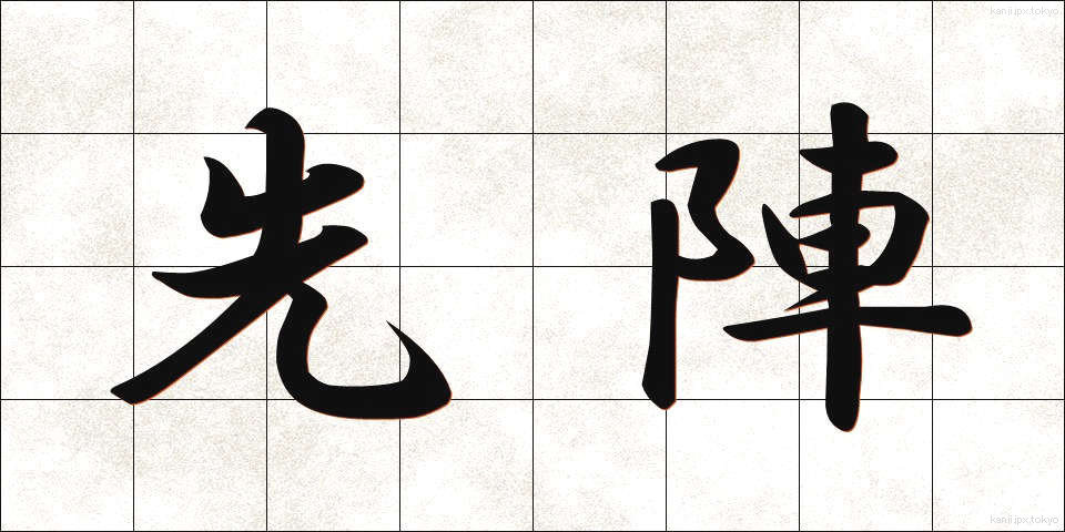 先陣 (せんじん)