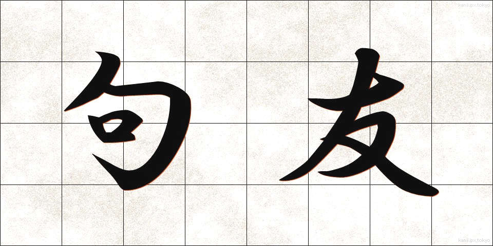 句友 (くゆう)