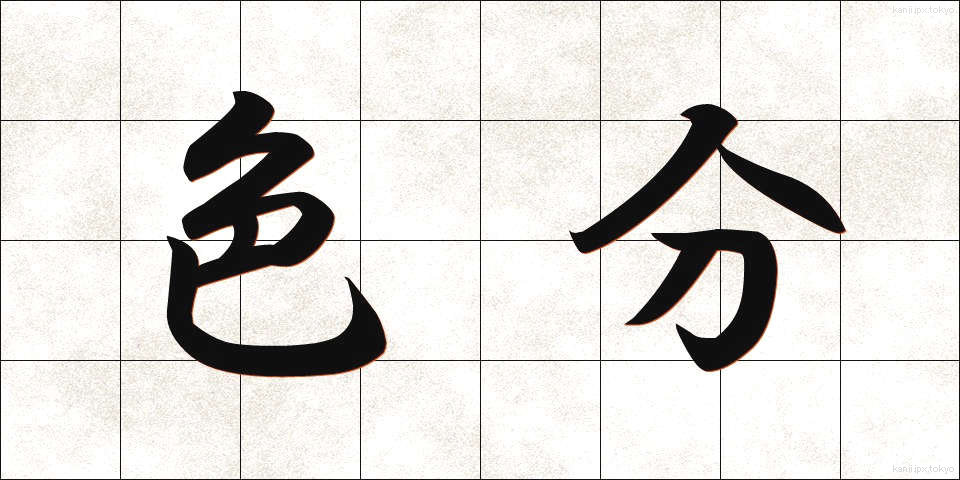 色分 (しきぶん)