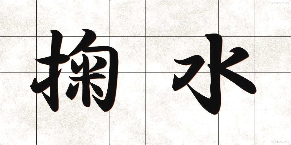掬水 (きくすい)