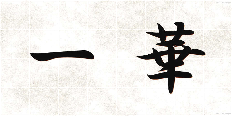 一華 (いっか)