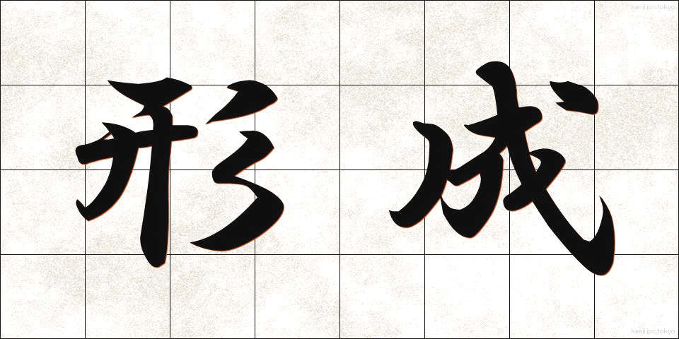 形成 (けいせい)