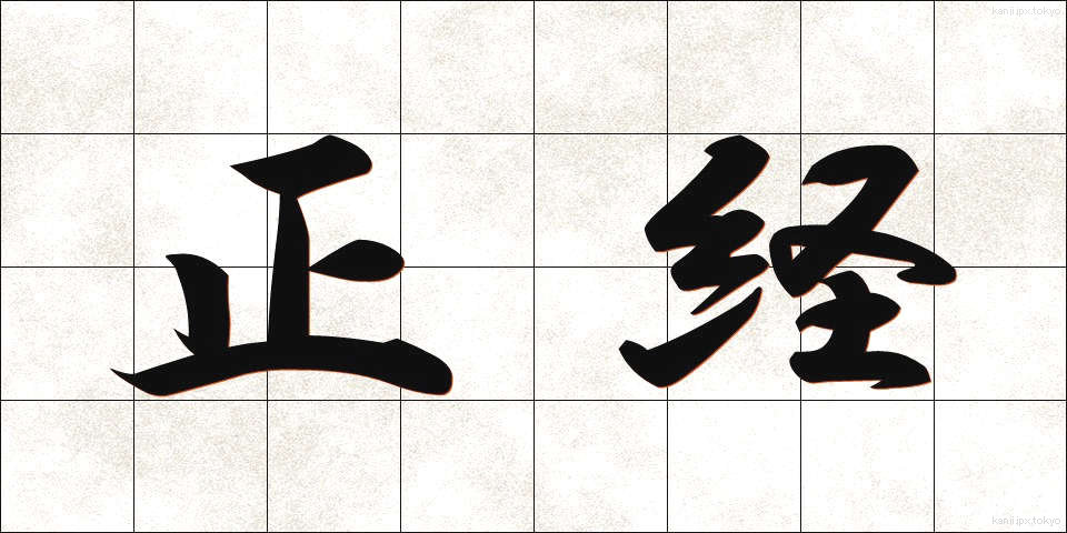 正経 (せいけい)