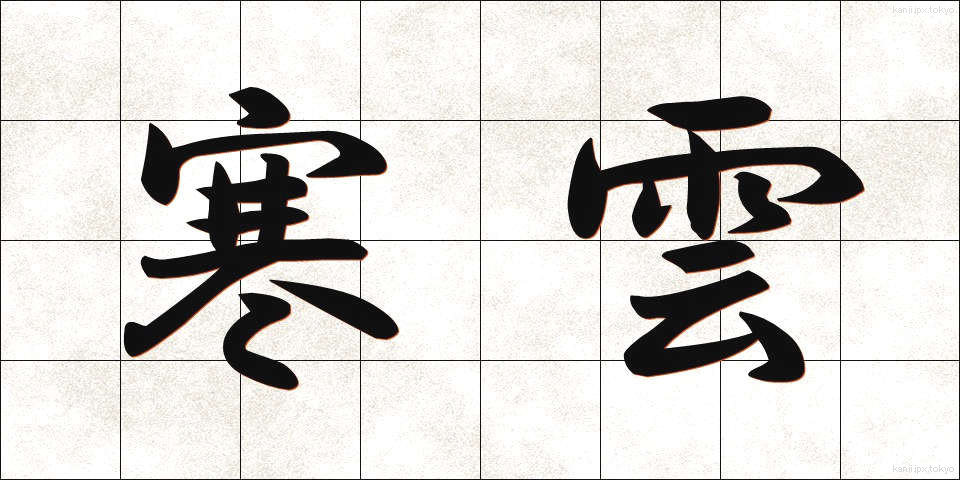 寒雲 (かんうん)