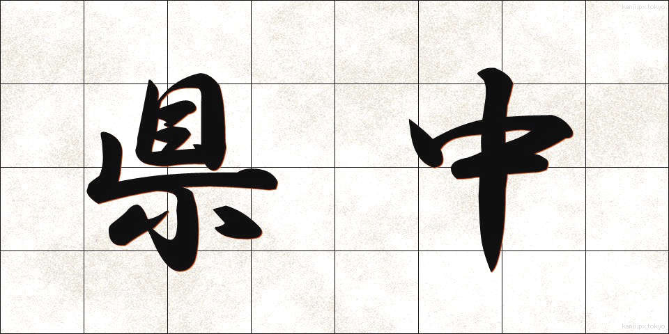 県中 (けんちゅう)