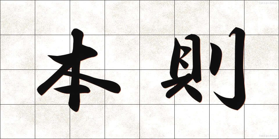 本則 (ほんそく)