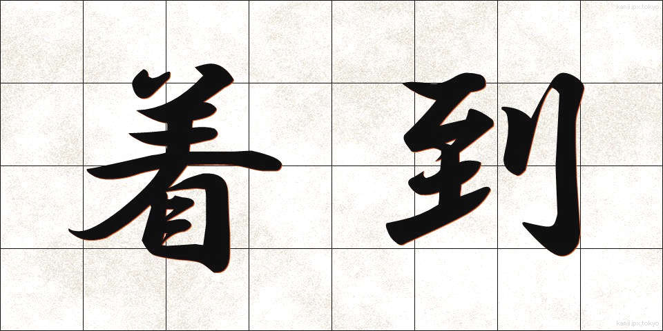 着到 (ちゃくとう)