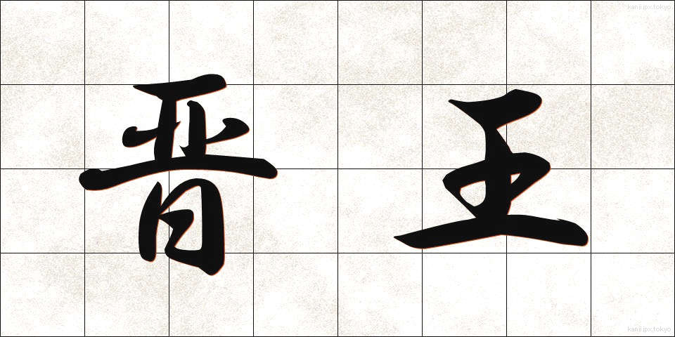 晋王 (しんおう)