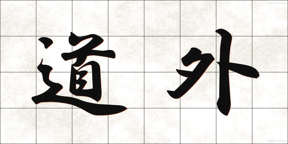 道外 (どうがい)